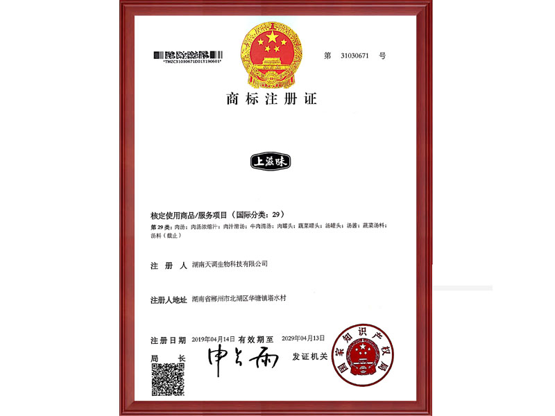 上滋味商标注册证书